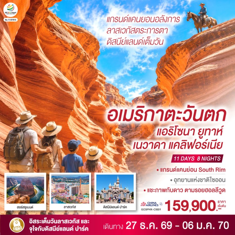 ทัวร์อเมริกา ลาสเวกัส ลอสแองเจลิส ดิสนีย์แลนด์ 11วัน 8คืน บิน CI