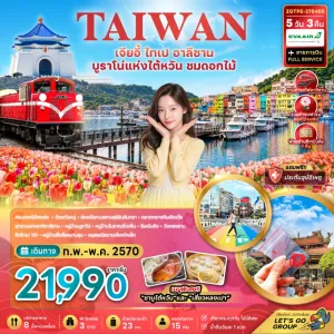 ทัวร์ไต้หวัน เจียอี้ ไทเป อาลีซาน บูราโน่แห่งไต้หวัน ชมดอกไม้ 5วัน 3คืน บิน BR