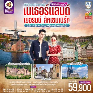 ทัวร์ยุโรป เนเธอร์แลนด์ เยอรมัน ลักเซมเบิร์ก มหาวิหารโคโลญ ปราสาทไฮเดลเบิร์ก 6วัน 4คืน บิน TG