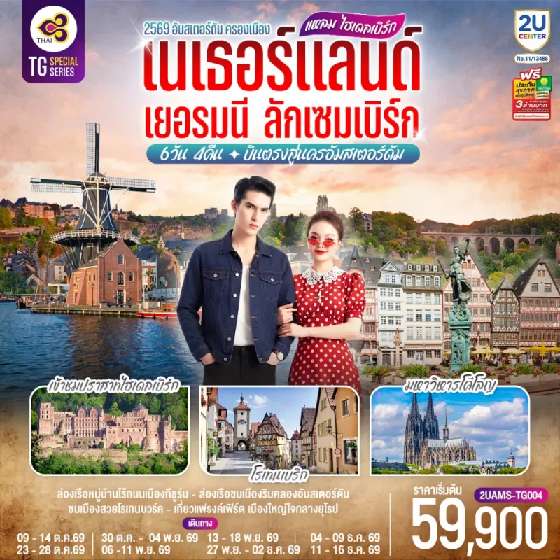 ทัวร์ยุโรป เนเธอร์แลนด์ เยอรมัน ลักเซมเบิร์ก มหาวิหารโคโลญ ปราสาทไฮเดลเบิร์ก 6วัน 4คืน บิน TG