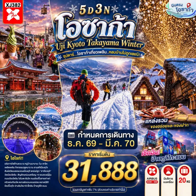 ทัวร์ญี่ปุ่น โอซาก้า เกียวโต (ซุปตาร์ โอซาก้าเที่ยวเพลิน หลบบ้านไม่ถูกเลยนิ!) 5วัน 3คืน บิน XJ