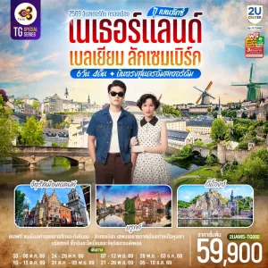 ทัวร์ยุโรป เนเธอร์แลนด์ เบลเยี่ยม ลักเซมเบิร์ก จัตุรัสกรองด์ปลาสต์ หมู่บ้านกังหันลมแซนส์สคันส์ 6วัน 4คืน บิน TG