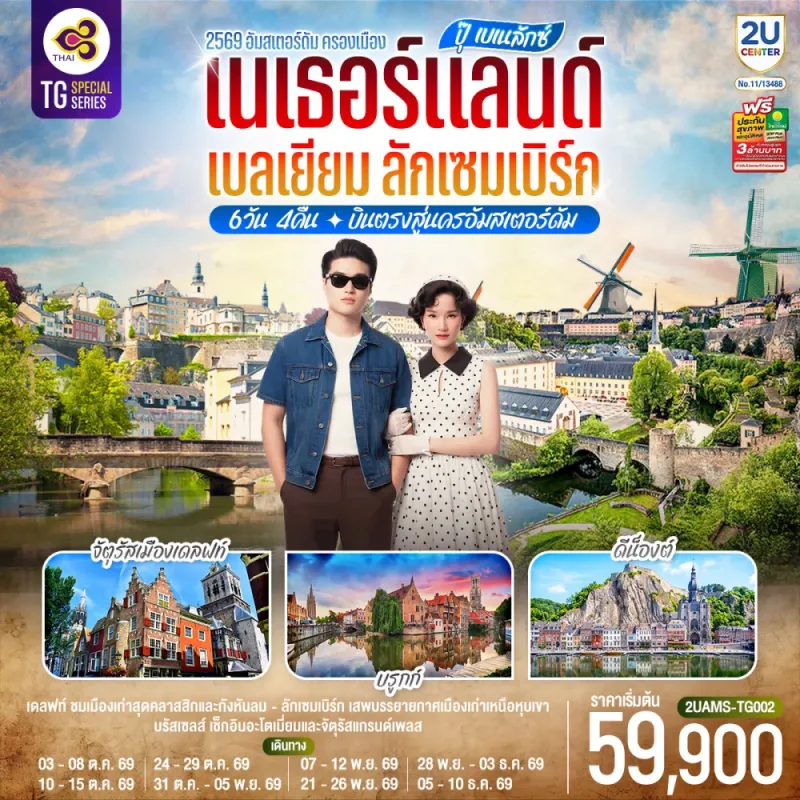 ทัวร์ยุโรป เนเธอร์แลนด์ เบลเยี่ยม ลักเซมเบิร์ก จัตุรัสกรองด์ปลาสต์ หมู่บ้านกังหันลมแซนส์สคันส์ 6วัน 4คืน บิน TG