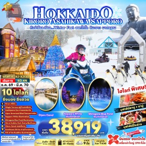 ทัวร์ญี่ปุ่น ฮอกไกโด (เรียล Winter Fest ฮอกไกโด หิมะขาว มาตรฐาน) 6วัน 4คืน บิน XJ