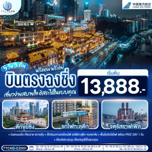 ทัวร์จีน ฉงชิ่ง บินตรงเชียงใหม่ วัดหลัวฮั่น รถไฟฟ้าทะลุตึก ตึกตะเกียบ 3วัน 2คืน บิน CZ