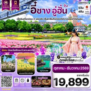 ทัวร์จีน อี๋ชาง อู่ฮั่น สวนดอกไม้ฮวาป๋อฮุ่ย ไม่ลงร้าน 5วัน 4คืน บิน 9H