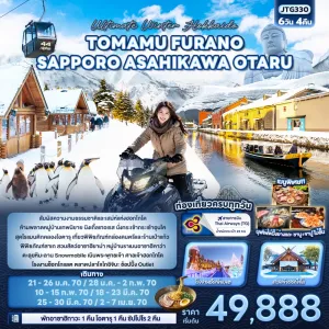 ทัวร์ญี่ปุ่น ฮอกไกโด ฟุราโน่ ซัปโปโร โอตารุ สวนสัตว์อาซาฮิยาม่า ลาน Snowmobile 6วัน 4คืน บิน TG