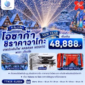 ทัวร์ญี่ปุ่น โอซาก้า นารา เกียวโต ชิราคาวาโกะ 6วัน 3คืน บิน XJ