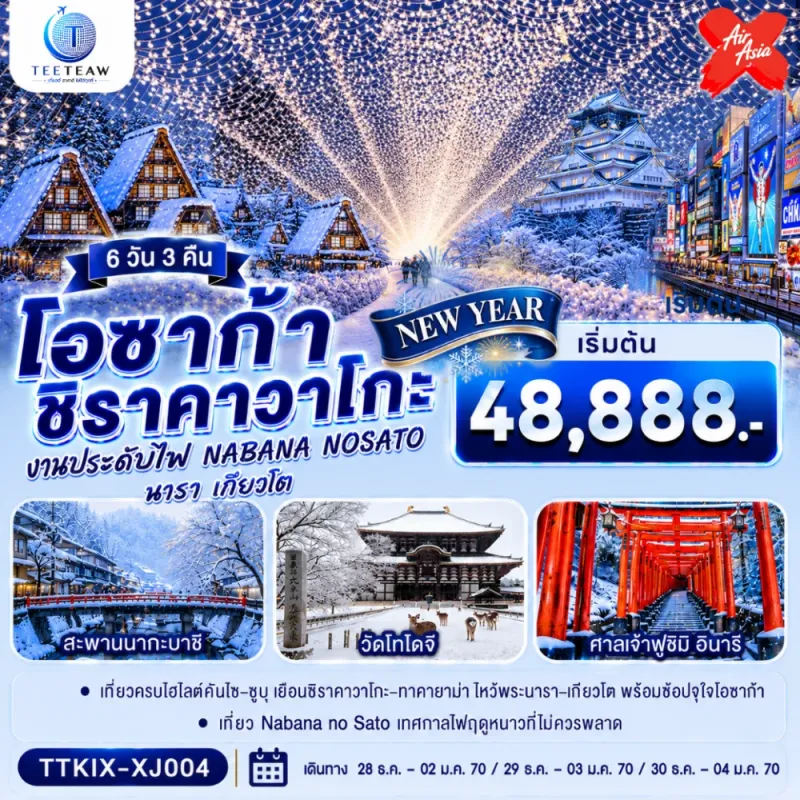 ทัวร์ญี่ปุ่น โอซาก้า นารา เกียวโต ชิราคาวาโกะ 6วัน 3คืน บิน XJ