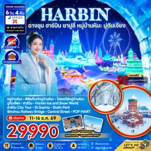 ทัวร์จีน ฮาร์บิน ฉางชุน ยาปูลี่ หมู่บ้านหิมะ มู่ตันเจียง ไม่ลงร้าน 6วัน 4คืน บิน CZ-XJ
