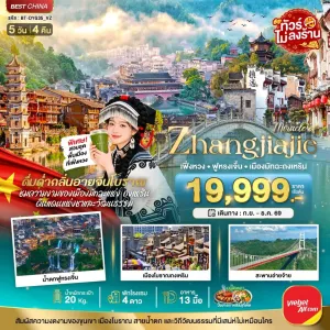 ทัวร์จีน จางเจียเจี้ย เฟิงหวง ฟูหรงเจิ้น ไม่ลงร้าน 5วัน 4คืน บิน VZ