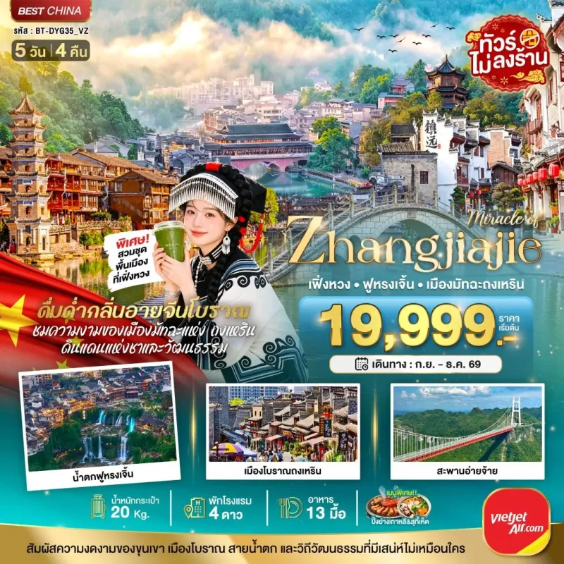 ทัวร์จีน จางเจียเจี้ย เฟิงหวง ฟูหรงเจิ้น ไม่ลงร้าน 5วัน 4คืน บิน VZ
