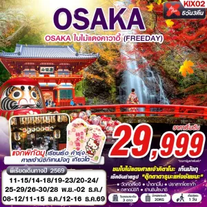 ทัวร์ญี่ปุ่น โอซาก้า ใบไม้เปลี่ยนสี (OSAKA ใบไม้แดงคาวาอี้) 5วัน 3คืน บิน XJ