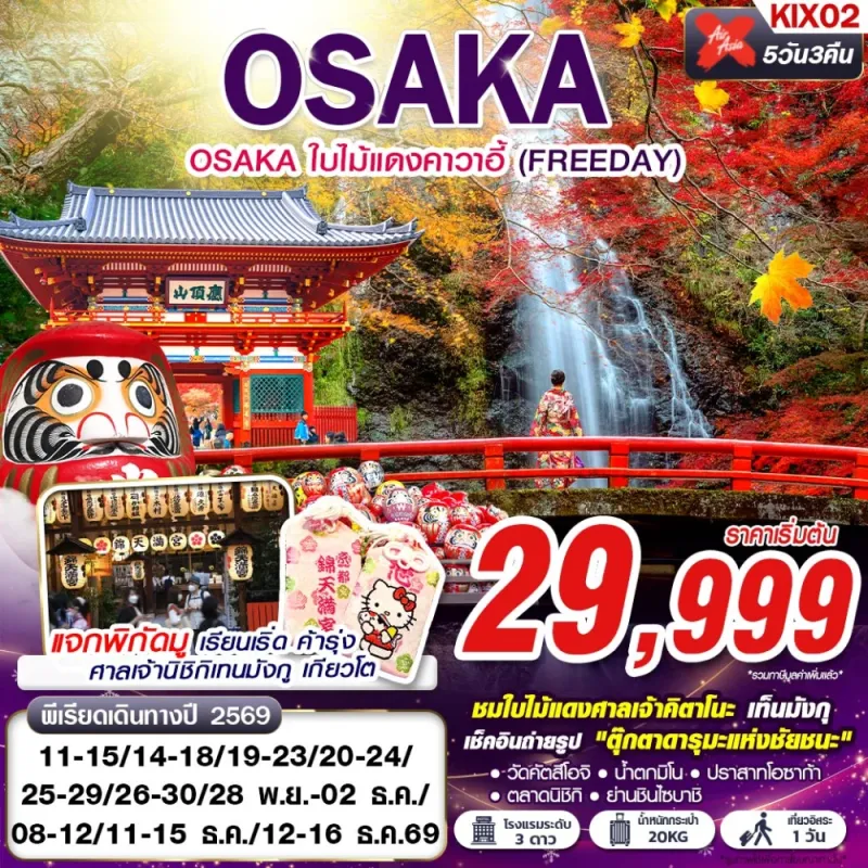 ทัวร์ญี่ปุ่น โอซาก้า ใบไม้เปลี่ยนสี (OSAKA ใบไม้แดงคาวาอี้) 5วัน 3คืน บิน XJ