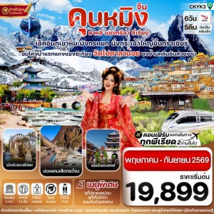 ทัวร์จีน คุนหมิง ต้าหลี่ แชงกรีล่า ลี่เจียง ภูเขาหิมะมังกรหยก 6วัน 5คืน บิน KY