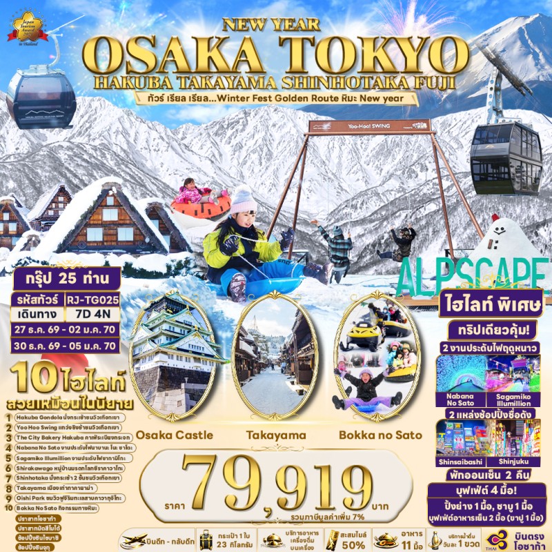 ทัวร์ญี่ปุ่น โอซาก้า โตเกียว ( เรียล Winter Fest Golden Route หิมะ New year) 7วัน 4คืน บิน TG