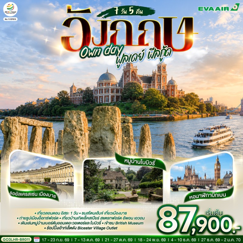 ทัวร์อังกฤษ ลอนดอน บาธ อ๊อกซ์ฟอร์ด 7วัน 5คืน บิน BR