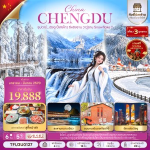 ทัวร์จีน เฉิงตู (ซุปตาร์ เฉิงตู ปี้เผิงโกว ซีหลิงซาน วาวู่ซาน Snowflake) ไม่ลงร้าน 6วัน 5คืน บิน 3U
