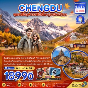 ทัวร์จีน เฉิงตู อุทยานสี่ดรุณี ซวงเฉียวโกว ภูเขาหิมะย่าลา 5วัน 3คืน บิน 3U