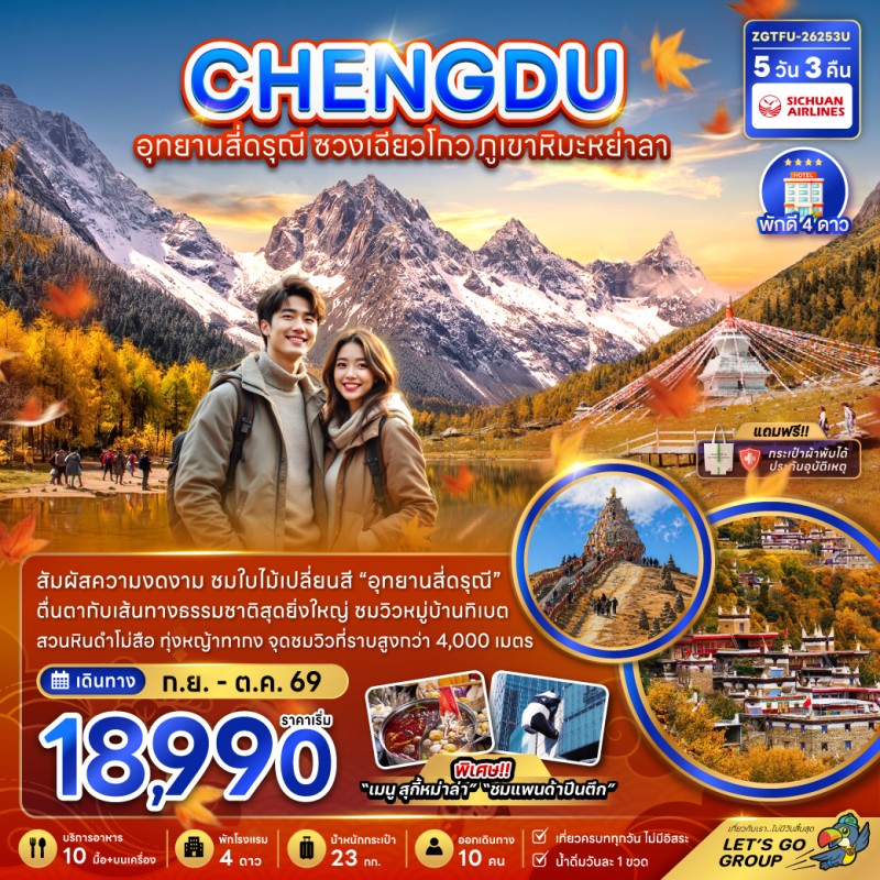 ทัวร์จีน เฉิงตู อุทยานสี่ดรุณี ซวงเฉียวโกว ภูเขาหิมะย่าลา 5วัน 3คืน บิน 3U