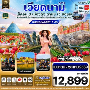 ทัวร์เวียดนาม ดานัง ฮอยอัน เว้ พักบานาฮิลล์ 4วัน 3คืน บิน VZ