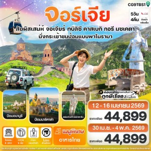 ทัวร์จอร์เจีย ทบิลิซี คาสเบกิ กูดาอูรี 5วัน 4คืน บิน G9