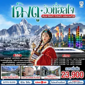 ทัวร์จีน เฉิงตู อุทยานสี่ดรุณี อุทยานปี้เผิงโกว อุทยานจิ่วจ้ายโกว นั่งรถไฟความเร็วสูง 6วัน 5คืน บิน SL