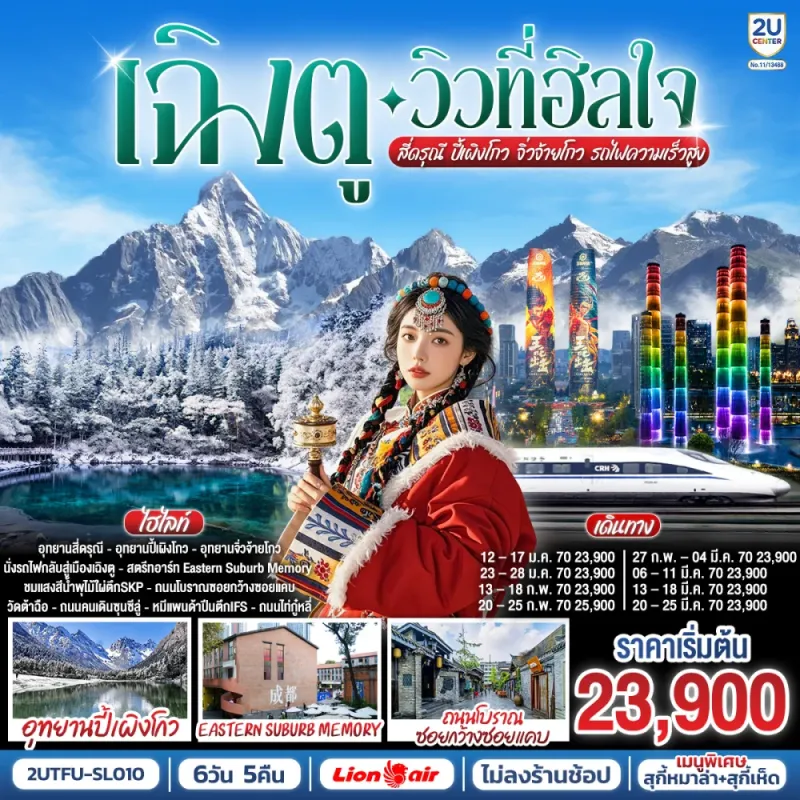ทัวร์จีน เฉิงตู อุทยานสี่ดรุณี อุทยานปี้เผิงโกว อุทยานจิ่วจ้ายโกว นั่งรถไฟความเร็วสูง 6วัน 5คืน บิน SL