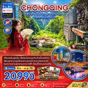 ทัวร์จีน ฉงชิ่ง อุทยานอู่หลง อุทยานเขานางฟ้า ไม่ลงร้าน 5วัน 4คืน บิน HU