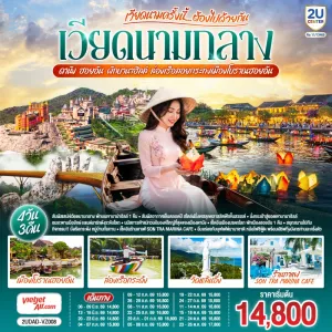 ทัวร์เวียดนามกลาง ดานัง ฮอยอัน พักบานาฮิลล์ ล่องเรือลอยกระทงเมืองโบราณฮอยอัน 4วัน 3คืน บิน VZ