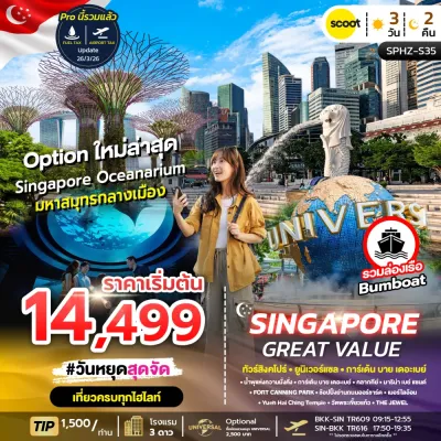 สิงคโปร์ ยูนิเวอร์แซล การ์เด้น บาย เดอะเบย์ Free Day 3วัน 2คืน บิน TR