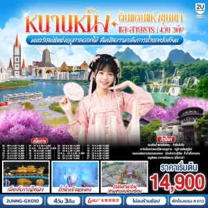 ทัวร์จีน หนานหนิง น้ำตกเต๋อเทียน เมืองโบราณไท่ผิง ถ้ำน้ำแข็งหลงกง เขาชิงซิ๋ว 4วัน 3คืน บิน GX