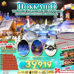 ทัวร์ญี่ปุ่น ฮอกไกโด (เรียล Winter Fest ฮอกไกโด หมู่บ้านน้ำแข็งใส) 6วัน 4คืน บิน XJ
