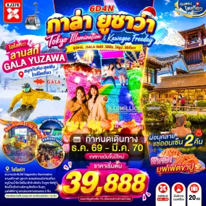 ทัวร์ญี่ปุ่น โตเกียว (ซุปตาร์ GALA จัดให้ ได้ฟีล ได้รูป ได้เที่ยว) 6วัน 4คืน บิน XJ