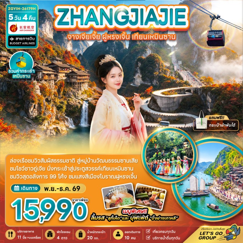ทัวร์จีน จางเจียเจี้ย ฝูหรงเจิ้น เทียนเหมินซาน 5วัน 4คืน บิน 9H