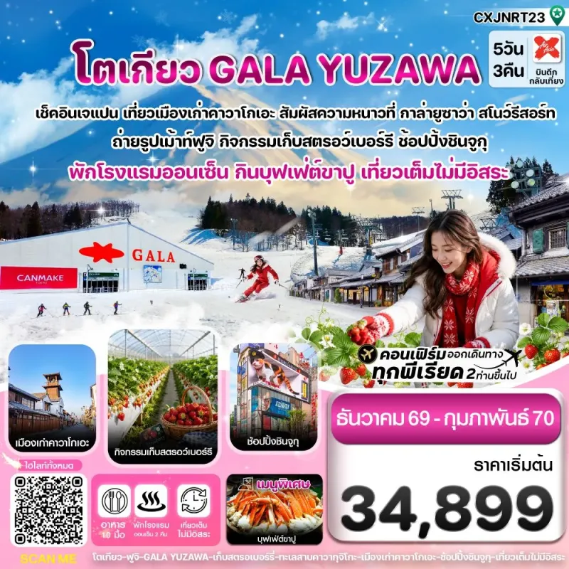 ทัวร์ญี่ปุ่น โตเกียว ฟูจิ กาล่ายูซาว่า เก็บสตรอเบอร์รี่ 5วัน 3คืน บิน XJ