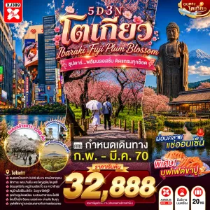 ทัวร์ญี่ปุ่น โตเกียว (ซุปตาร์ พลัมบลอสซั่ม ติดแกรมทุกช็อต) 5วัน 3คืน บิน XJ