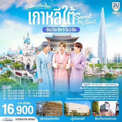 เกาหลี โซล บินตรงเชียงใหม่ ห้องสมุดสตาร์ฟิล ย่านเมียงดง 5วัน 3คืน บิน BX