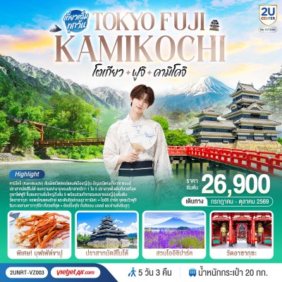ญี่ปุ่น โตเกียว ฟูจิ คามิโคจิ ปราสาทมัตสึโมโต้ สวนโออิชิปาร์ค วัดอาซากุซะ 5วัน 3คืน บิน VZ