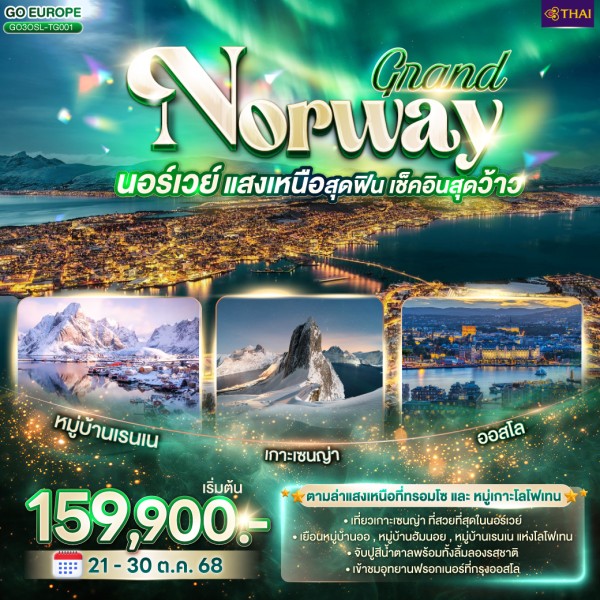 ทัวร์ยุโรป นอร์เวย์ ออสโล หมู่บ้านเรนเน แสงเหนือสุดฟิน 10วัน 7คืน บิน TG (บินภายใน 2 ขา)
