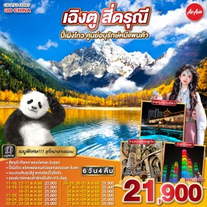 ทัวร์จีน เฉิงตู อุทยานสี่ดรุณี อุทยานปี้เผิงโกว 6วัน 4คืน บิน FD