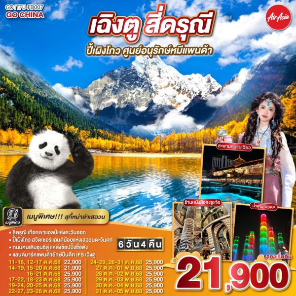 ทัวร์จีน เฉิงตู อุทยานสี่ดรุณี อุทยานปี้เผิงโกว 6วัน 4คืน บิน FD