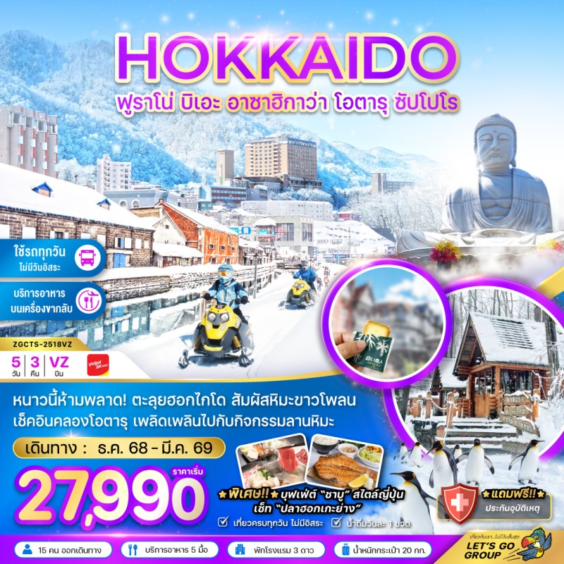 ทัวร์ญี่ปุ่น ฮอกไกโด ฟูราโน่ บิเอะ ฮาซาฮิกาว่า โอตารุ ซัปโปโร (เที่ยวครบทุกวัน) 5วัน 3คืน บิน VZ