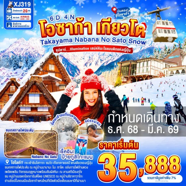 ทัวร์ญี่ปุ่น โอซาก้า เกียวโต นาโกย่า (ซุปตาร์ Illumination เสน่ห์หิมะโรแมนติกแห่งญี่ปุ่น) 6วัน 4คืน บิน XJ