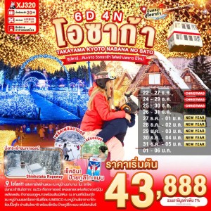 ทัวร์ญี่ปุ่น โอซาก้า เกียวโต (ซุปตาร์ หิมะขาว วิวกระเช้า ไฟพร่างพราว ปีใหม่) 6วัน 4คืน บิน XJ