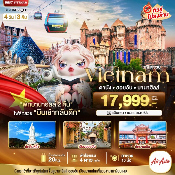 ทัวร์เวียดนาม ดานัง ฮอยอัน บาน่าฮิลล์ 4วัน 3คืน บิน FD