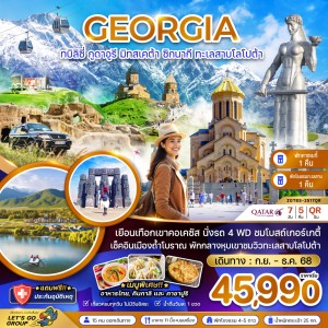 ทัวร์จอร์เจีย ทบิลิซี่ กูดาอูรี มิทสเคต้า ซิกนากิ 7วัน 5คืน บิน QR