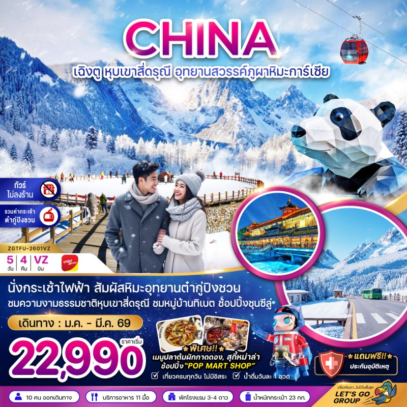 ทัวร์จีน เฉิงตู หุบเขาสี่ดรุณี อุทยานสวรรค์ต๋ากู่ปิงชวน (ไม่ลงร้านช้อป) 5วัน 4คืน บิน VZ