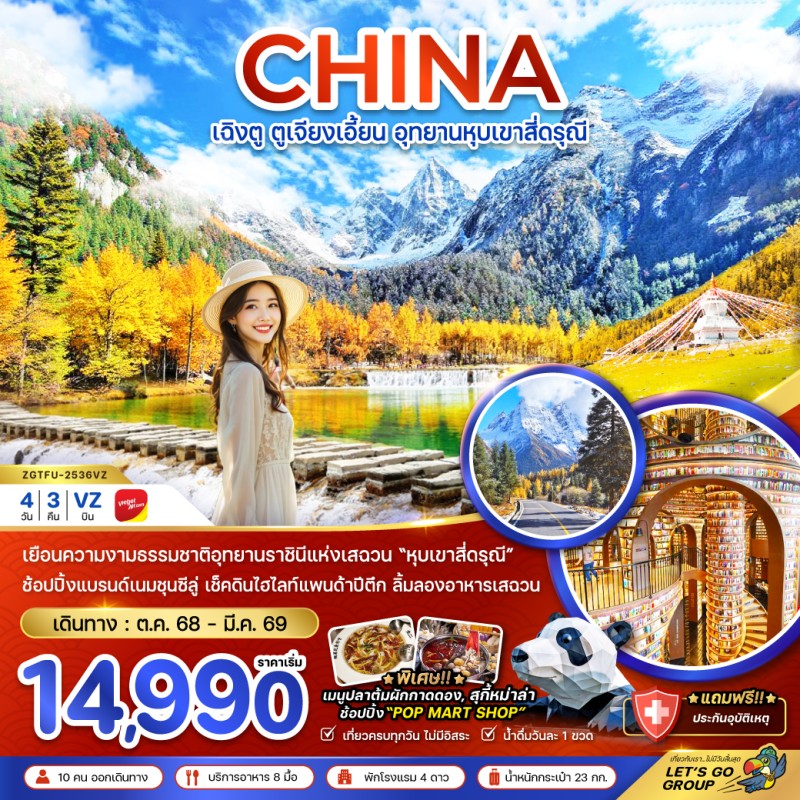 ทัวร์จีน เฉิงตู ตูเจียงเอี้ยน อุทยานหุบเขาสี่ดรุณี 4วัน 3คืน บิน VZ