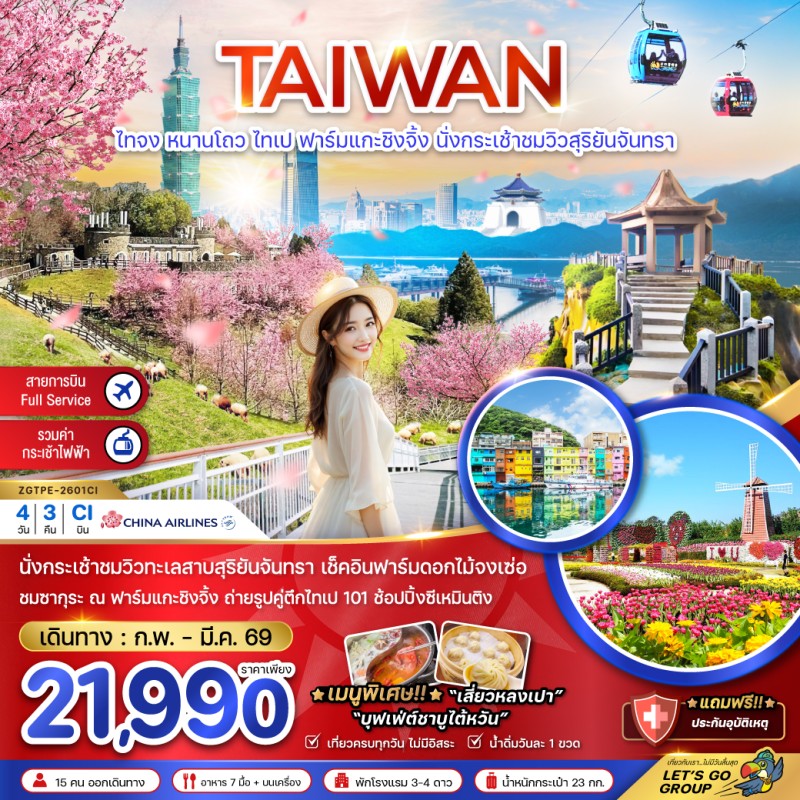 ทัวร์ไต้หวัน ไทจง หนานโถว ไทเป ฟาร์มแกะซิงจิ้ง นั่งกระเช้าชมวิวสุริยันจันทรา (ชมซากุระ) 4วัน 3คืน บิน CI